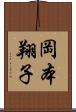岡本翔子 Scroll