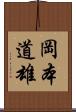 岡本道雄 Scroll