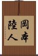 岡本陸人 Scroll
