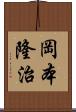 岡本隆治 Scroll