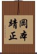 岡本靖正 Scroll