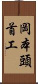 岡本頭首工 Scroll