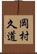 岡村久道 Scroll