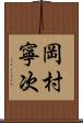 岡村寧次 Scroll