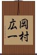 岡村広一 Scroll