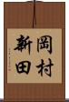 岡村新田 Scroll