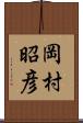岡村昭彦 Scroll