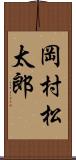 岡村松太郎 Scroll