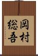 岡村総吾 Scroll