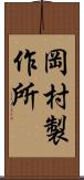 岡村製作所 Scroll