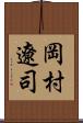 岡村遼司 Scroll