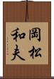 岡松和夫 Scroll