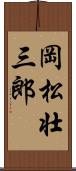 岡松壮三郎 Scroll