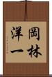 岡林洋一 Scroll