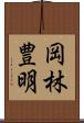 岡林豊明 Scroll