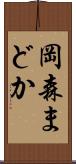 岡森まどか Scroll