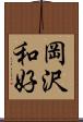 岡沢和好 Scroll