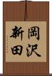 岡沢新田 Scroll