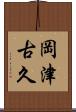 岡津古久 Scroll