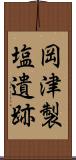 岡津製塩遺跡 Scroll