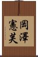 岡澤憲芙 Scroll