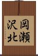 岡瀬沢北 Scroll