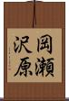 岡瀬沢原 Scroll