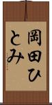 岡田ひとみ Scroll