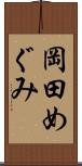 岡田めぐみ Scroll