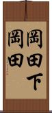 岡田下岡田 Scroll