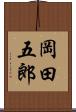 岡田五郎 Scroll
