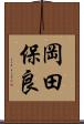 岡田保良 Scroll