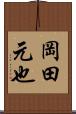 岡田元也 Scroll
