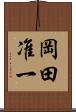 岡田准一 Scroll
