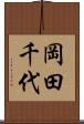 岡田千代 Scroll