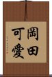 岡田可愛 Scroll