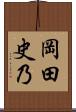 岡田史乃 Scroll