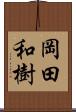 岡田和樹 Scroll