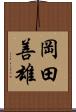 岡田善雄 Scroll