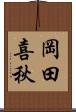 岡田喜秋 Scroll