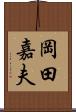 岡田嘉夫 Scroll