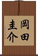 岡田圭介 Scroll