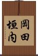 岡田垣内 Scroll