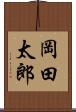 岡田太郎 Scroll