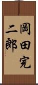 岡田完二郎 Scroll