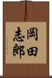 岡田志郎 Scroll
