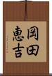 岡田恵吉 Scroll