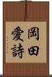 岡田愛詩 Scroll