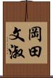 岡田文淑 Scroll
