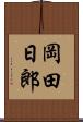 岡田日郎 Scroll